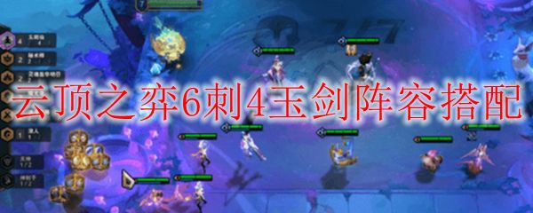 云顶之弈10.186刺4玉剑阵容搭配 6刺4玉剑阵容怎么玩