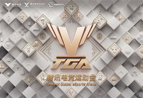 亚运城新“竞界” 2020 TGA腾讯电竞运动会九月月赛落地广州火爆来袭
