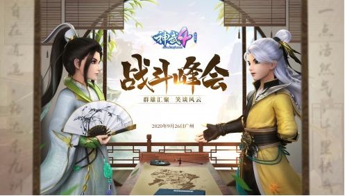 《神武4》战斗峰会拉开序幕，9月26日神武玩家齐“论剑”