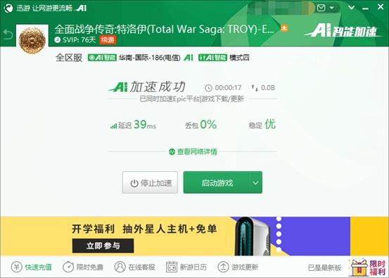 迅游加速器带来《全面战争传奇：特洛伊》“亚马逊”DLC免费领取教程