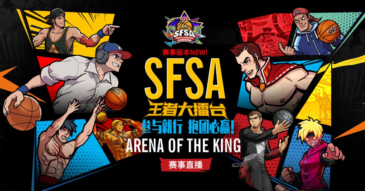 首站重庆  2020《街头篮球》SFSA地区赛赛程公布