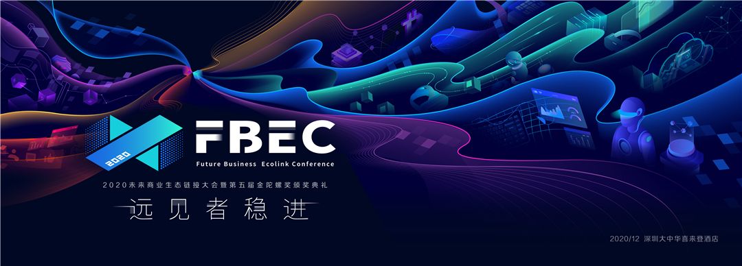 远见者稳进 | FBEC2020暨第五届金陀螺奖，报名参评开启！