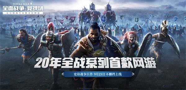 战争的艺术《全面战争：竞技场》孙子兵法：行军篇