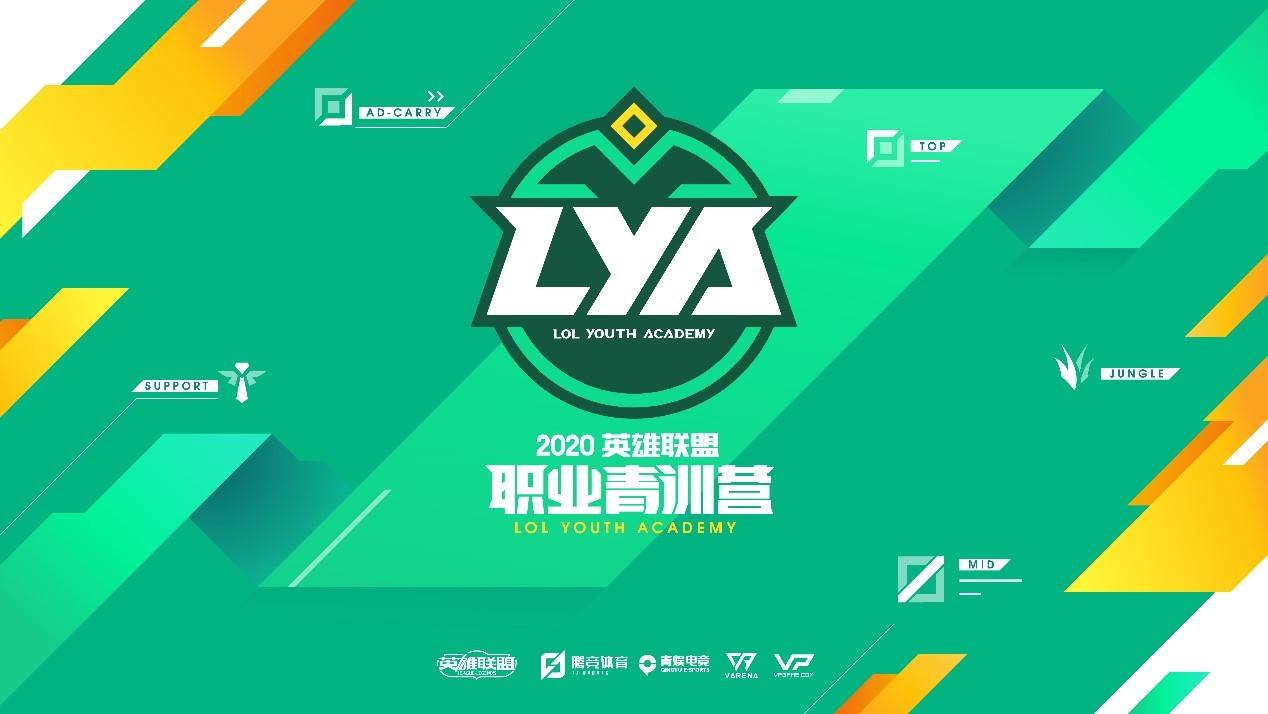 2020英雄联盟职业青训营，线上选拔赛报名正式开启