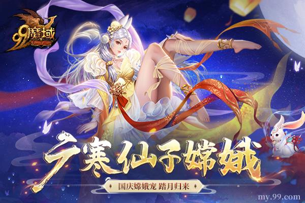 域你嫦相伴中秋不孤單魔域廣寒仙子天籟歌聲送祝福