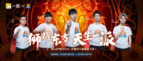 狮耀东方，天生一派！S10主题应援活动霸气来袭