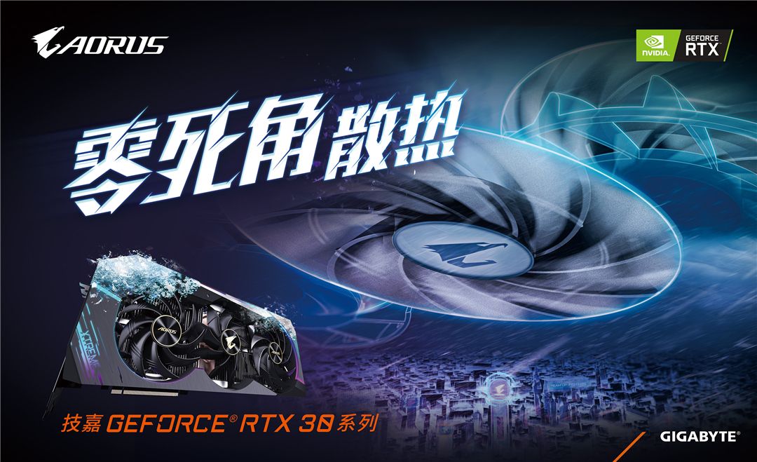 技嘉隆重推出AORUS GeForce RTX™ 30系列显卡