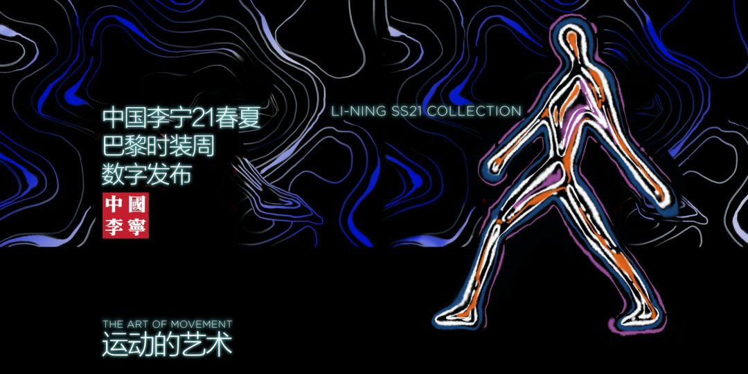 打造全新时装秀与CG 中国李宁走在新文化潮流的全新「大招」