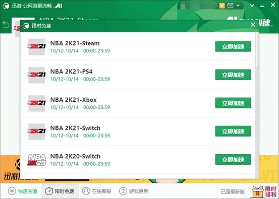 迅游加速器开启《NBA 2K21》等多款游戏限免加速，免费加速畅玩游戏