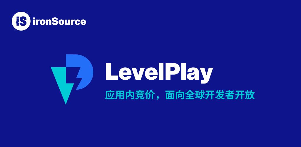 LevelPlay应用内竞价解决方案向所有开发者开放，推动移动广告行业自动化进程LevelPlay应用内竞价解决方案向所有开发者开放，推动移动广告行业自动化进程