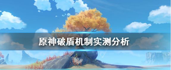 原神怎么快速破盾原神破盾机制一览