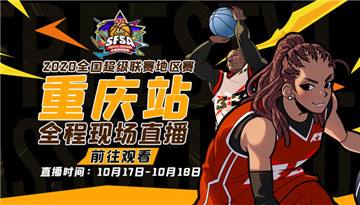 四区能否再夺冠军  《街头篮球》SFSA重庆站明日开战