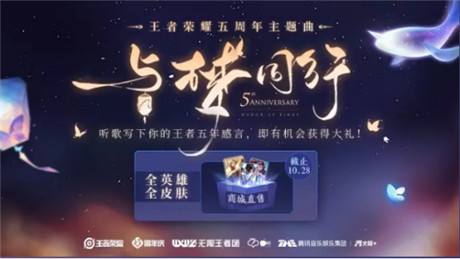 王者荣耀五周年主题曲上线，QQ音乐“主题音乐站”庆王者五周年