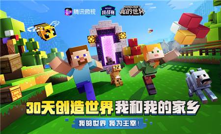 30天创造世界——《我的世界》家乡主题挑战赛来啦