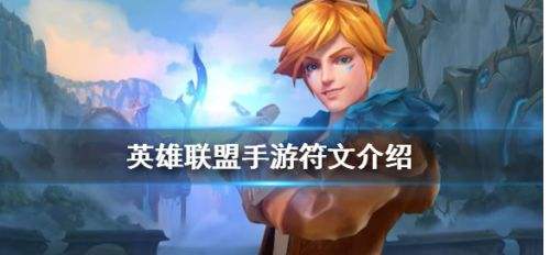 英雄联盟手游,英雄联盟手游符文,英雄联盟