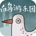白鸟游乐园iOS版下载