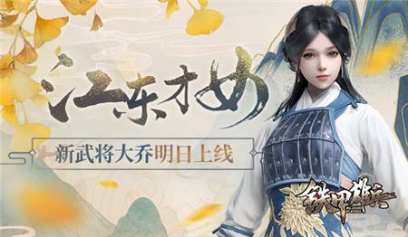 江东才女  《铁甲雄兵》新武将大乔明日上线