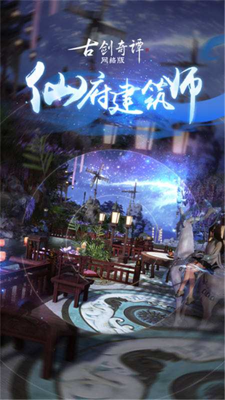 出现吧,仙府建筑师!快来《古剑奇谭OL》构建心中的云上仙乡!