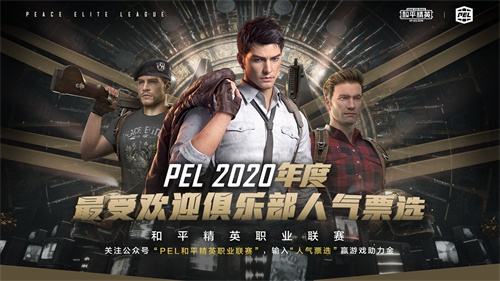 邀你一起开启PEL 2020 S3总决赛，不由界定，百战成名！