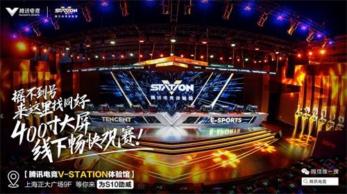 看S10全球总决赛!参加王者荣耀五周年!就来腾讯电竞体验馆!