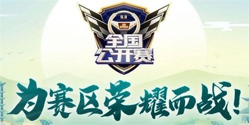 公开赛S3总决赛观赛指南 一起来为车手们加油！