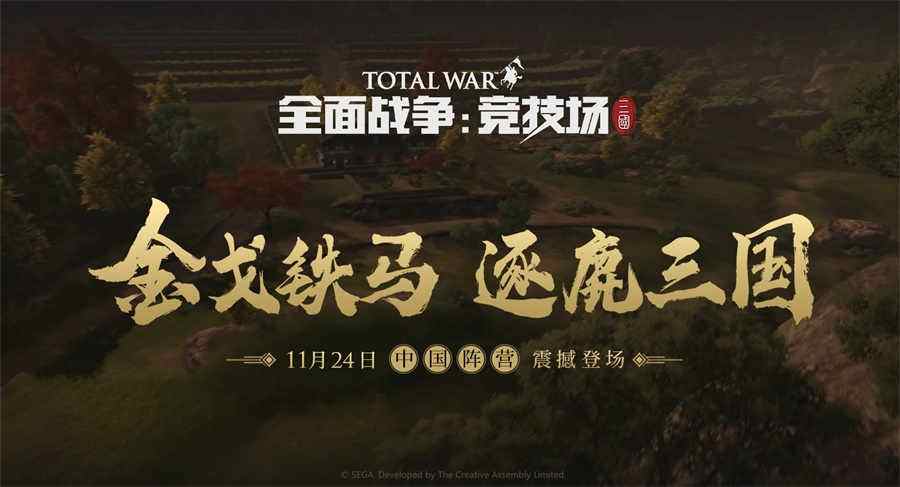 《全面战争：竞技场》三国版本11月24日中国阵营震撼登场