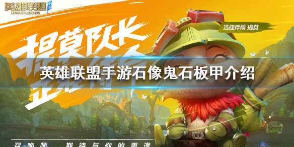 英雄联盟手游,英雄联盟手游石像鬼石板甲,英雄联盟手游石像鬼石板甲装备介绍