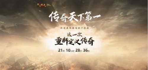 20年绘制宏伟画卷，热血传奇邀您一起点亮心中的美好