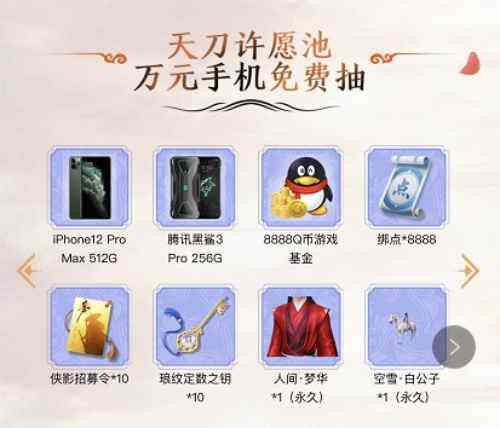 万元手机等你领!《闪现一下》“天刀许愿池”活动上线