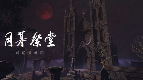 《墲人之境：探索》11月5日版本更新 新资料片“月暮祭堂”同步上线