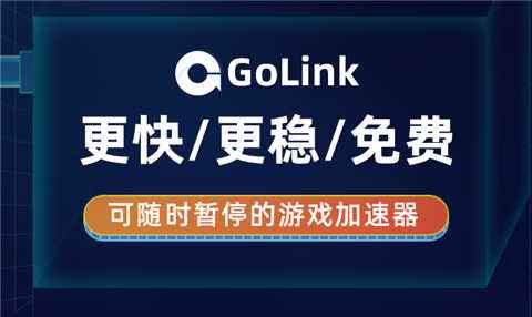 使命召唤17需要什么配置？Golink免费加速器带来详细攻略