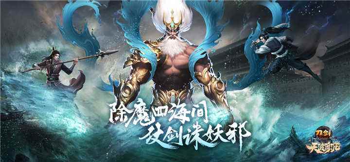 除魔四海间!《刀剑》新资料片“天波浮沉”11月13日上线