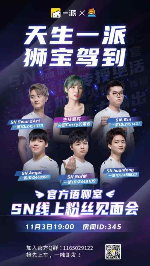 无冕狮王SN空降一派APP,线上粉丝见面会11月3日开启