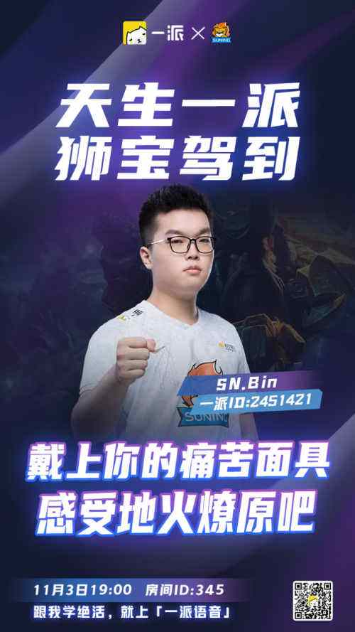 无冕狮王SN空降一派APP,线上粉丝见面会11月3日开启