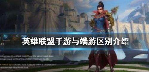 英雄联盟手游,英雄联盟,英雄联盟手游和端游的区别