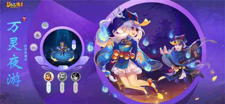 狂欢惊魂夜！【万灵夜游】全新系列锦衣闪亮登场