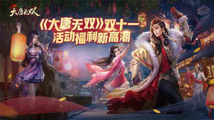 心跳才是主旋律 《大唐无双》双十一狂欢盛宴正入高潮