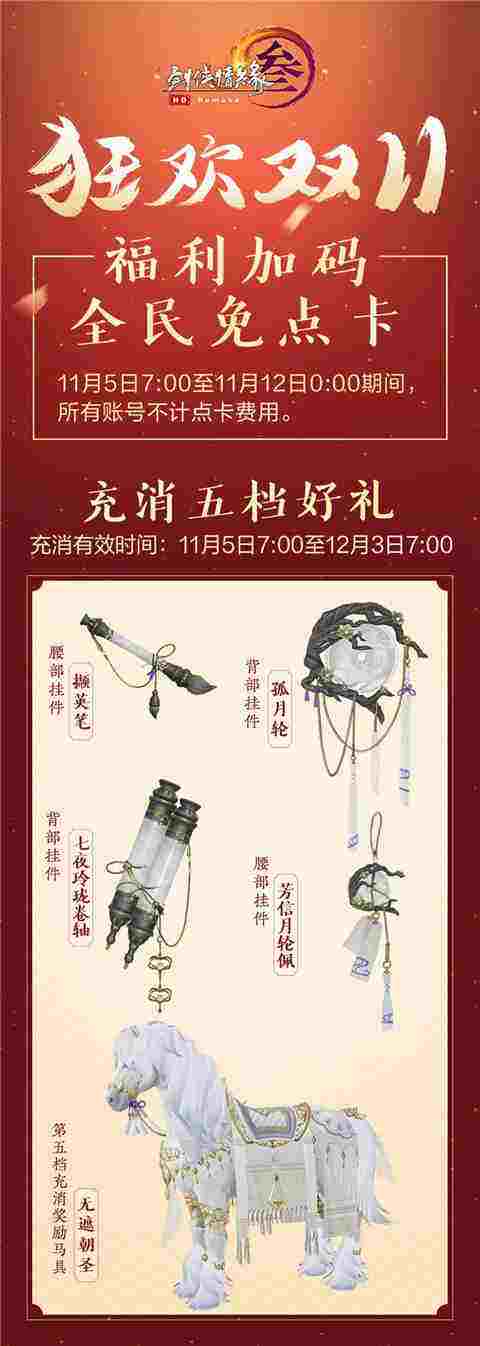 缤纷豪礼齐上阵 《剑网3》双十一大惠战再添惊喜