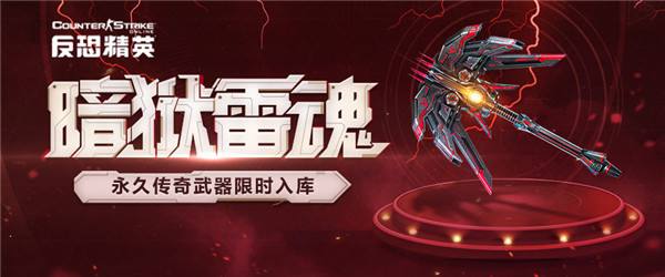 闪耀黑暗之光!CSOL全新传奇武器暗狱雷魂参上!