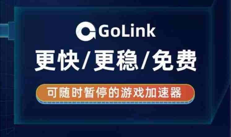 魔法门10传承怎么免费领取？Golink免费加速器助力玩家快乐白嫖
