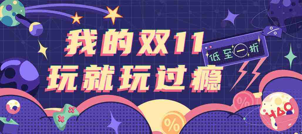 好游戏平台双十一打折季来袭！全场游戏1折起售