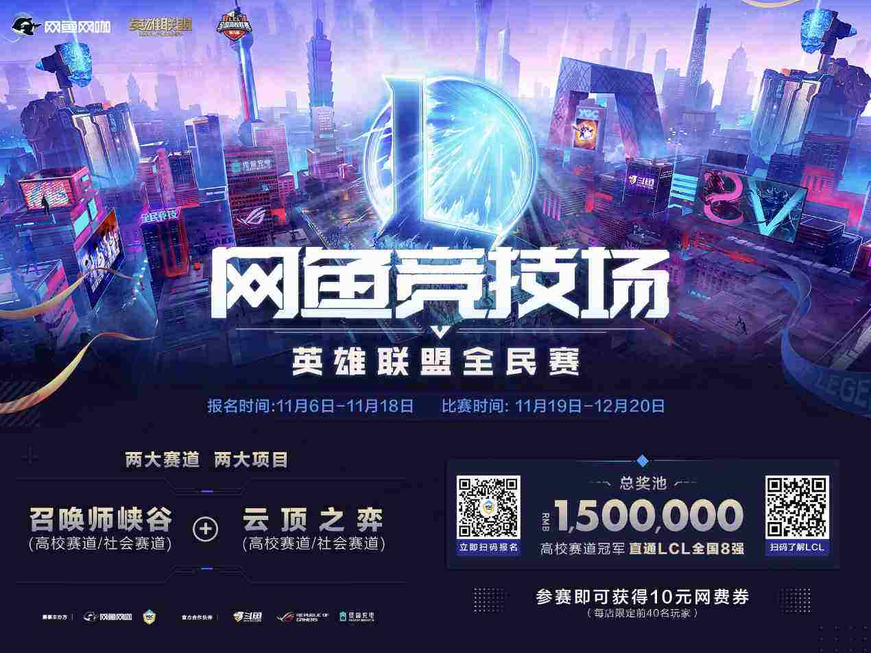 网鱼竞技场英雄联盟全民赛开放报名，150万奖池创新高