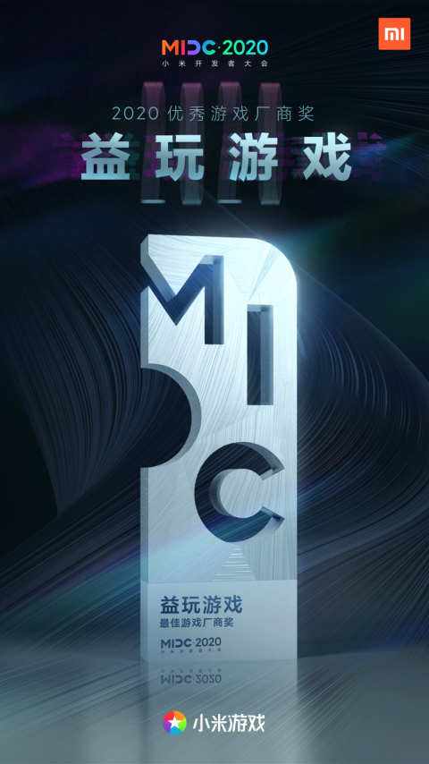 小米开发者大会顺利召开,益玩游戏荣获2020优秀游戏厂商奖!