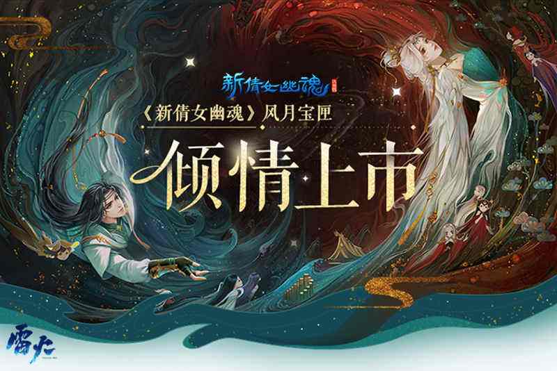 华丽国风外观开售！《新倩女幽魂》次世代风月宝匣上架