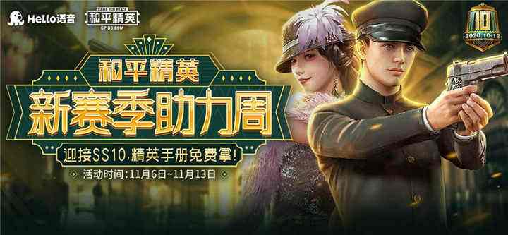 邀新免费领取60Q币,Hello语音助力《和平精英》新赛季
