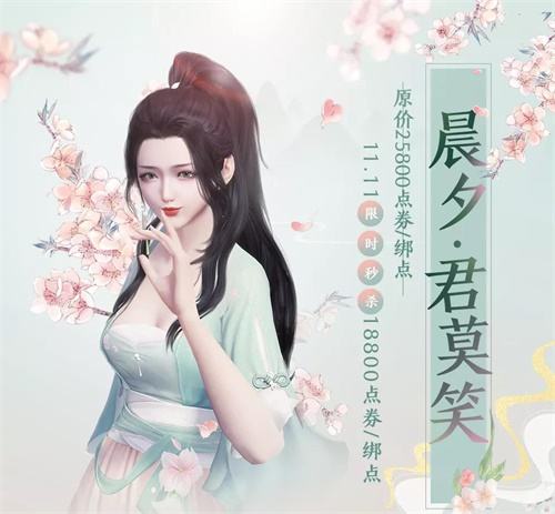 11.11线上狂欢送海量福利,新外装晨夕·君莫忘携花而来