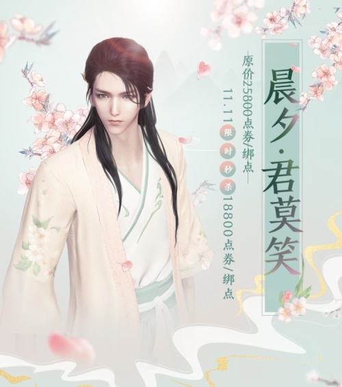 11.11线上狂欢送海量福利,新外装晨夕·君莫忘携花而来