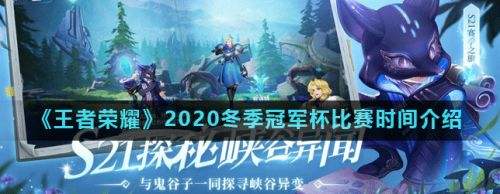 王者荣耀,王者荣耀2020冬季冠军杯比赛赛程