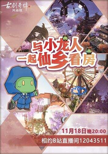 《古剑奇谭OL》“仙府建筑师”直播活动即将开启!优秀作品抢先看!