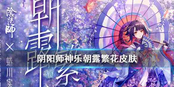 阴阳师,阴阳师神乐,阴阳师朝露繁花皮肤